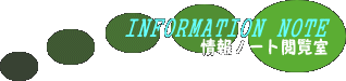 情報ノート閲覧室